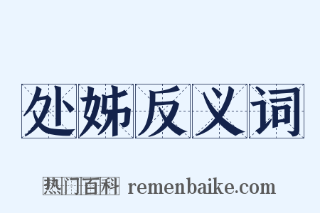 处姊反义词是什么意思的图片